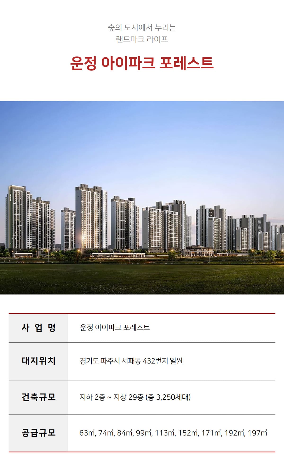 운정 아이파크 포레스트